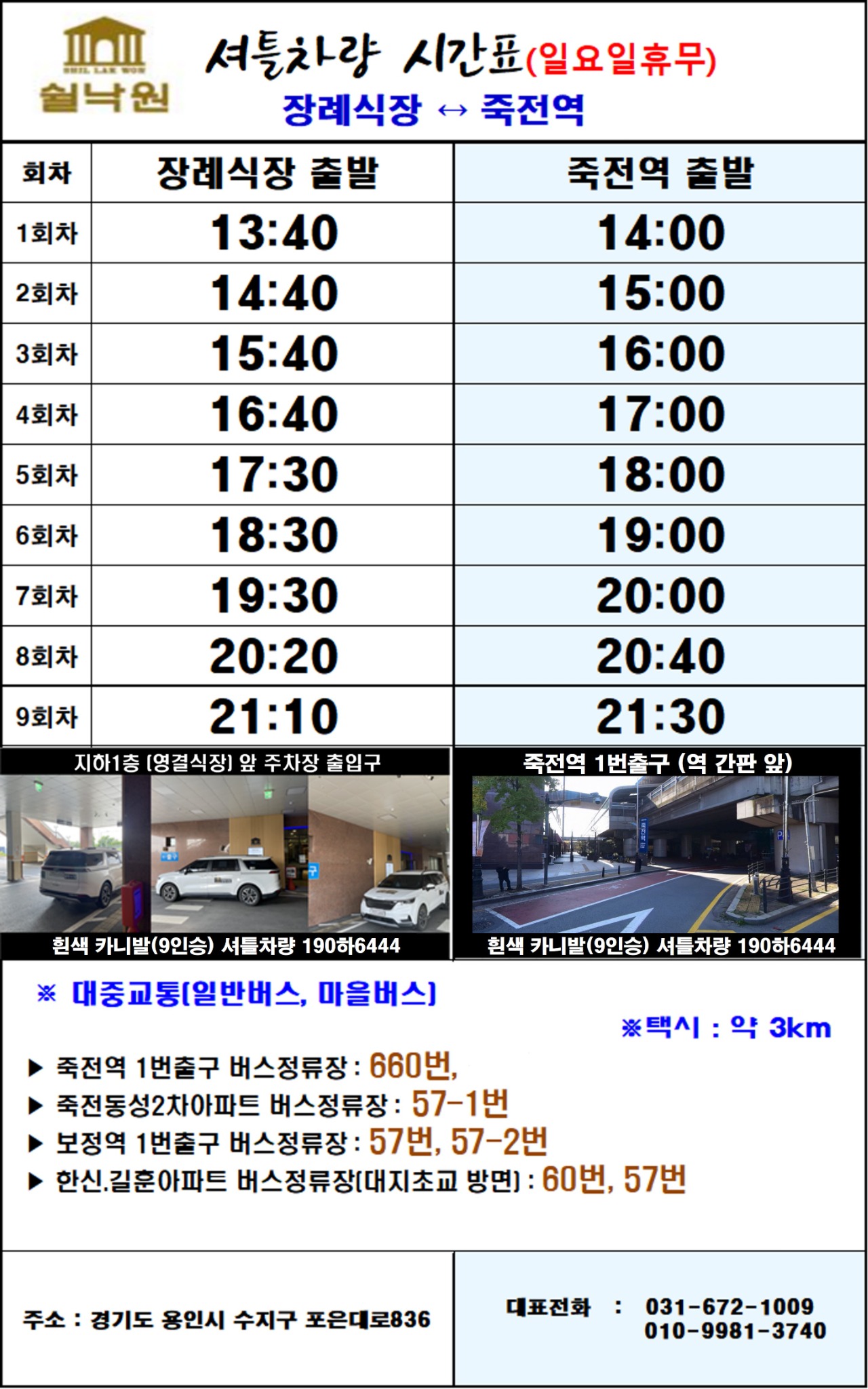 경기쉴낙원과 죽전역 사이 무료 셔틀차량 전체 운행 시간표